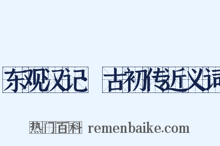 东观汉记·古初传近义词是什么意思的图片